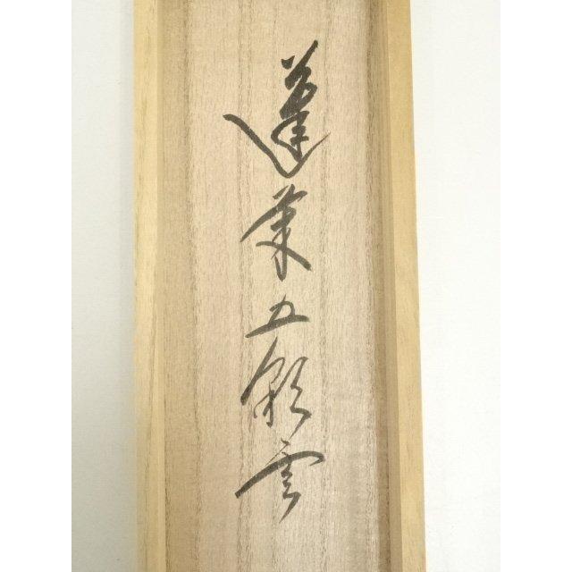 ys7260997; 前大徳 佐藤朴堂筆 「蓬莱五彩雲」一行書 肉筆紙本掛軸（共