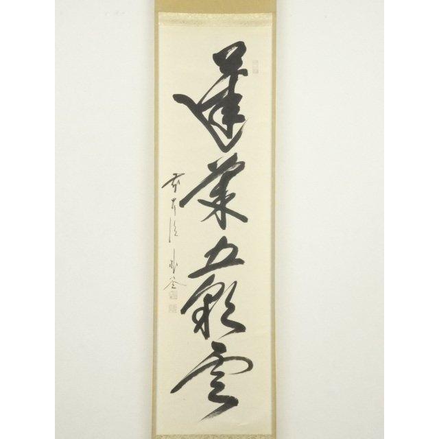クローバー様注文品　大徳寺立花大亀直筆　蓬莱五彩雲　共箱 ys7260997; 前大徳 佐藤朴堂筆 「蓬莱五彩雲」一行書 肉筆紙本掛軸（共