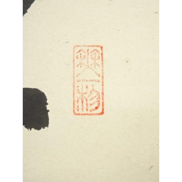【真作・肉筆】蓬莱秀斎（宗竹） 扁額「和気満高堂」大型138cm 現代書壇の重鎮 Yahoo!オークション - 【真作】///蓬莱秀斎/宗竹盈/書/一行書/松寿千年