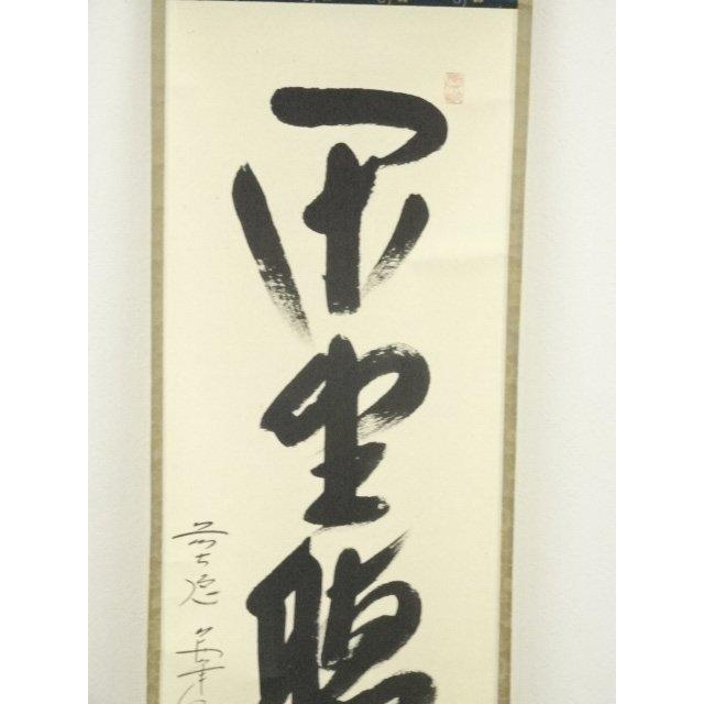 掛軸 西垣大道筆 「閑坐聴松風」 桐共箱 掛軸 前大徳 西垣宗興筆 一行