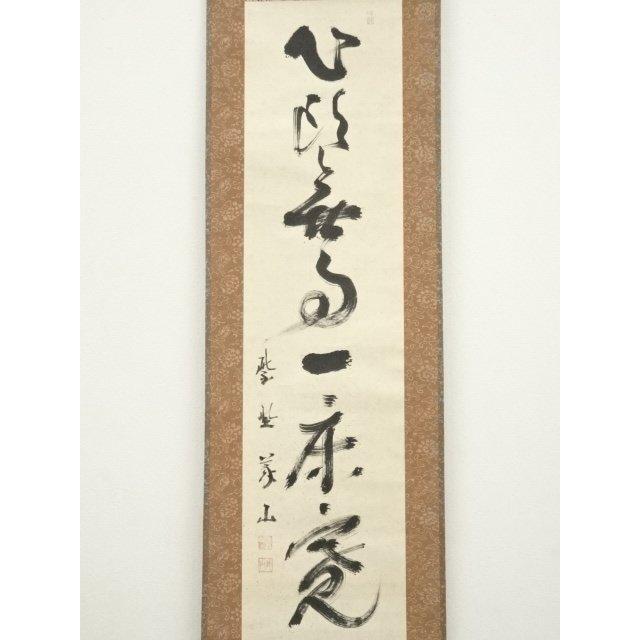大徳寺 橘宗義（了庵）筆 「白馬入蘆花」一行書 肉筆紙本掛軸（共箱