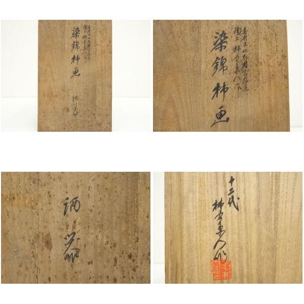 ys7275444; 有田焼 十二代 酒井田柿右衛門造 染錦柿画酒器揃（共箱