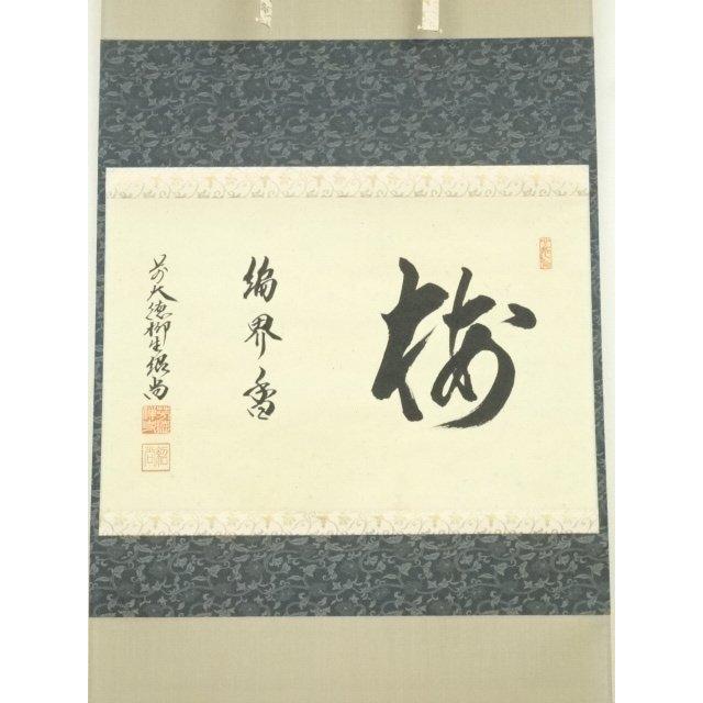 茶掛 歳月不待人◇大徳寺派 芳徳禅寺 前大徳 柳生紹尚 共箱・タトウ箱