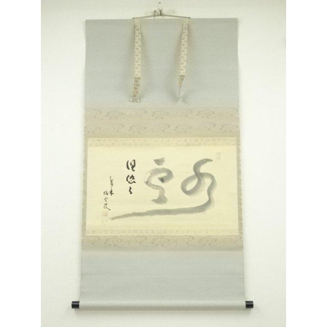 ys7296999; 大徳寺 小堀明堂筆 「水雲倶悠々」一行書 肉筆紙本掛軸