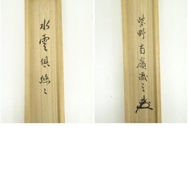 ys7296999; 大徳寺 小堀明堂筆 「水雲倶悠々」一行書 肉筆紙本掛軸