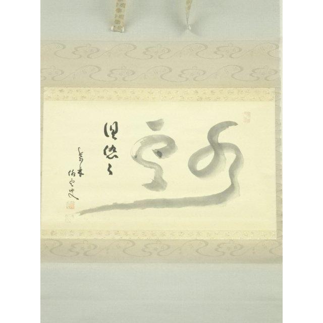 ys7296999; 大徳寺 小堀明堂筆 「水雲倶悠々」一行書 肉筆紙本掛軸