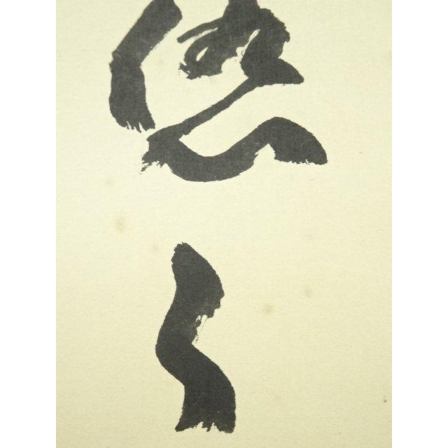 ys7296999; 大徳寺 小堀明堂筆 「水雲倶悠々」一行書 肉筆紙本掛軸