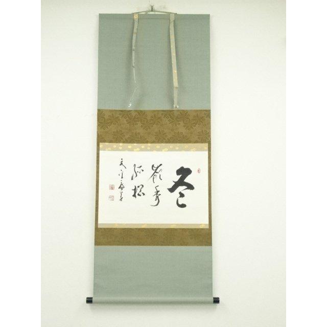 ys7297015; 永平寺 丹羽廉芳筆 「冬 嶺秀孤松」横物 肉筆紙本掛軸（共