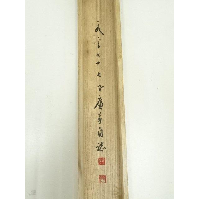 ys7297015; 永平寺 丹羽廉芳筆 「冬 嶺秀孤松」横物 肉筆紙本掛軸（共