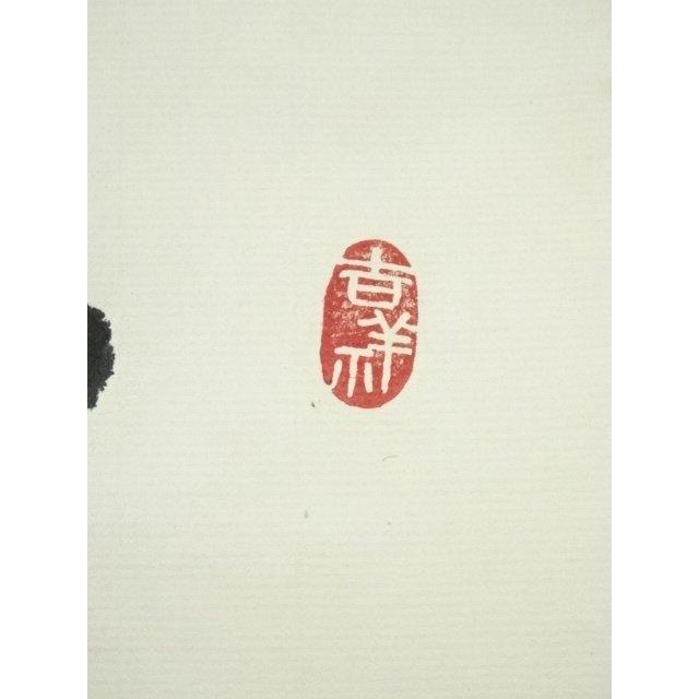 ys7297015; 永平寺 丹羽廉芳筆 「冬 嶺秀孤松」横物 肉筆紙本掛軸（共