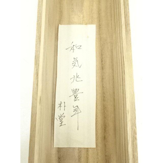 掛け軸 前大徳 秋吉碩道 老師 筆『 和氣兆豊年 』紙本 茶道具 掛軸 美品 掛け軸 前大徳 秋吉碩道 老師 筆『 和氣兆豊年 』紙本 茶道具