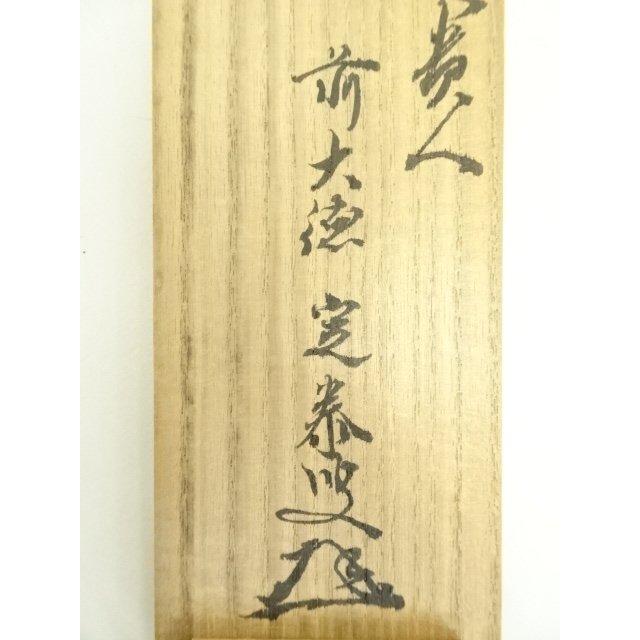 掛軸 無事是貴人 足立泰堂 【公式通販】