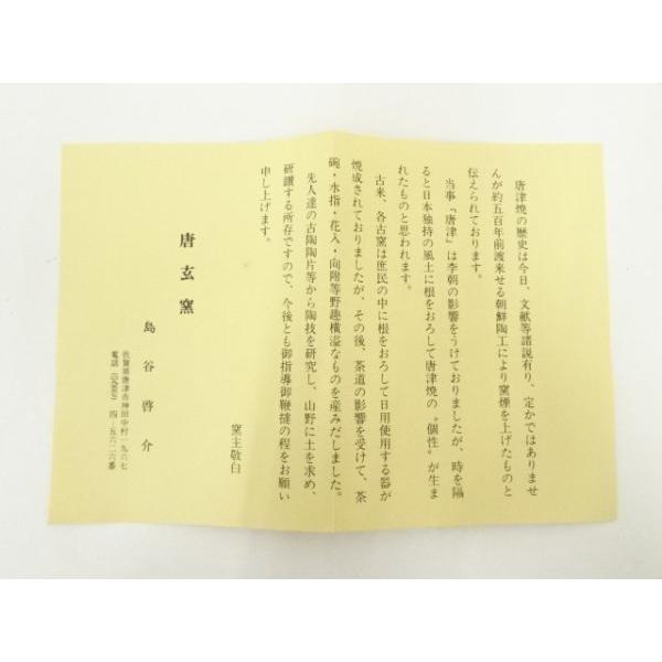 ys7300716; 唐津焼 唐玄窯 島谷啓介造 銘々皿5客（共箱）【道