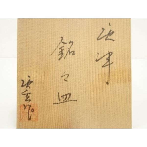 ys7300716; 唐津焼 唐玄窯 島谷啓介造 銘々皿5客（共箱）【道