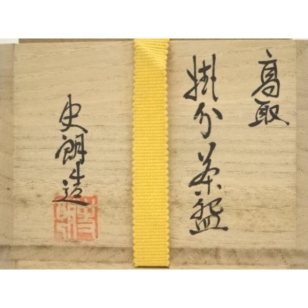 茶道具　高取焼　豊泉窯　原史朗作　耳付茶入　仕覆付　共箱　C　9779 ys7314422; 高取焼 豊泉窯 原史朗造 掛分茶碗（共箱）【道】 : kimono