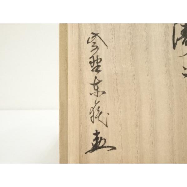 ys7327411; 朴富元造 高麗井戸茶碗（銘：涛々）（大徳寺 神波東嶽書付