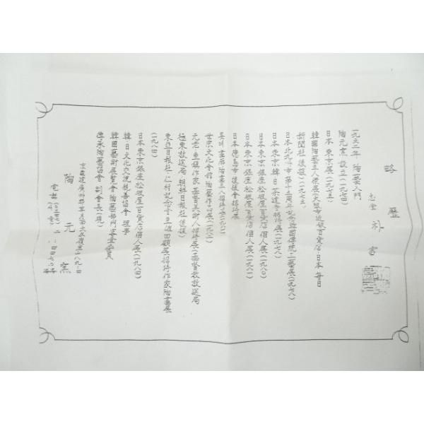 ys7327411; 朴富元造 高麗井戸茶碗（銘：涛々）（大徳寺 神波東嶽書付