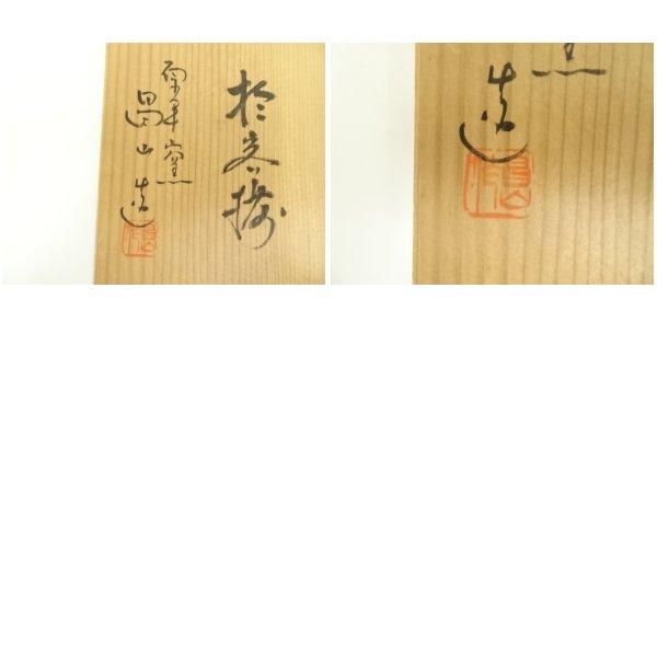 ys7336743; 京焼 加藤昌山造 天目型七宝文数茶碗10客（共箱）【道