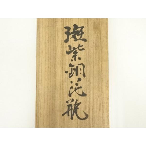 ys7340455; 原惣右エ門（晴雲）造 斑紫銅花瓶（共箱）【道】 ys7340455