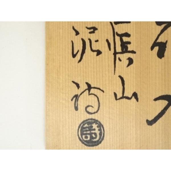 ys7346754; 萩焼　渋谷泥詩造　掛花入（共箱）【道】_11