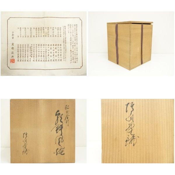 ys7371365; 人間国宝 高橋敬典造 真形釜添 唐銅朝鮮風炉（共箱）【道