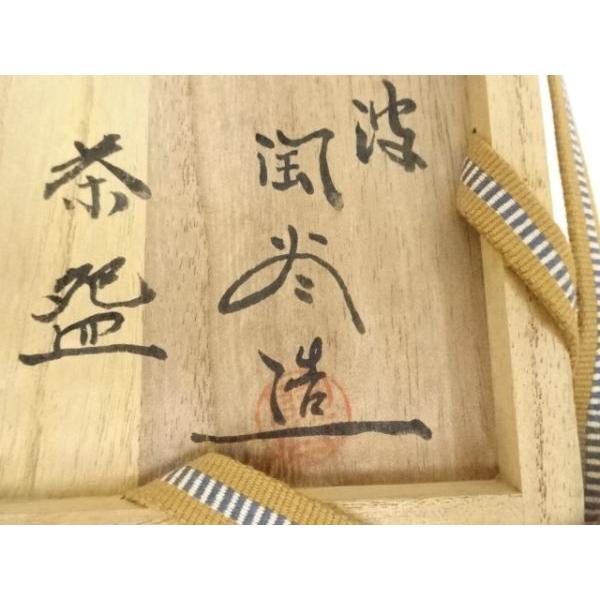 ys7383945; 丹波焼 初代 森本陶谷造 茶碗（二代森本陶谷極箱）【道