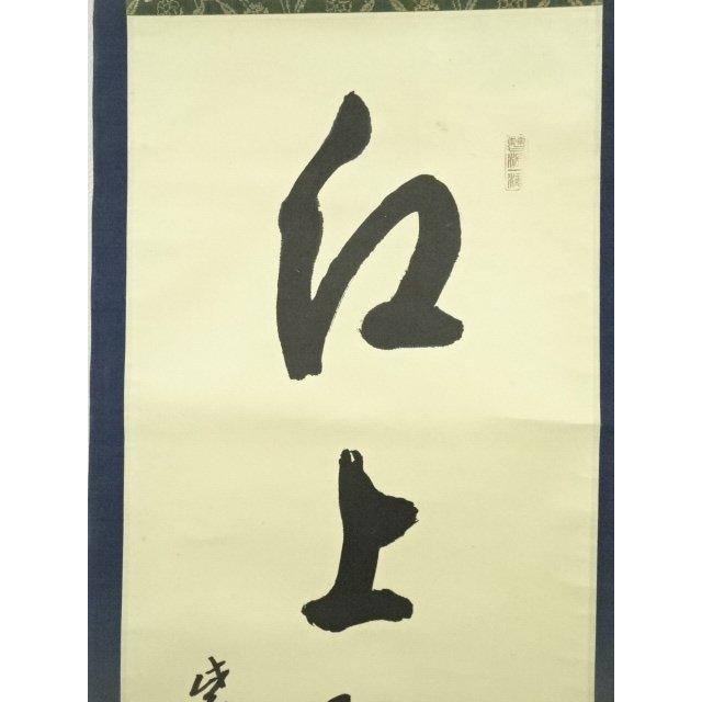 ys7385161; 宗sou 大徳寺 方谷浩明筆 「江上数峰青」一行書 肉筆