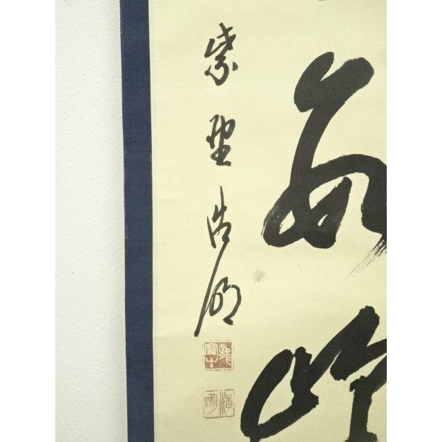 ys7385161; 大徳寺 方谷浩明筆 「江上数峰青」一行書 肉筆紙本