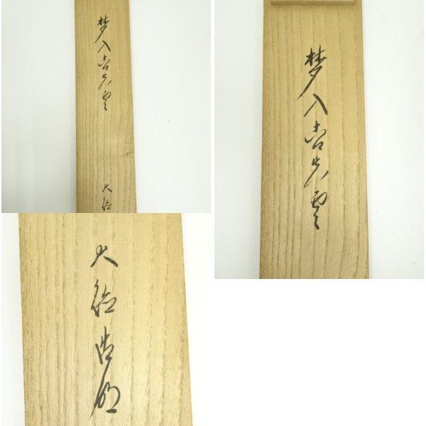 ys7385165; 大徳寺 方谷浩明筆 一行書 肉筆紙本掛軸（共箱）【道】