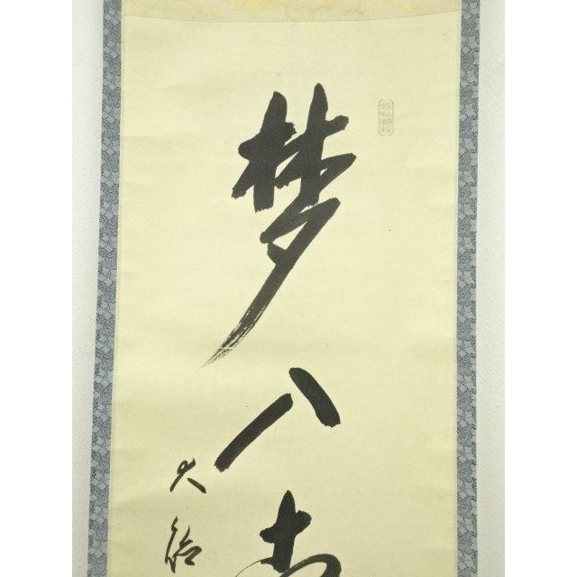 ys7385165; 大徳寺 方谷浩明筆 一行書 肉筆紙本掛軸（共箱）【道】