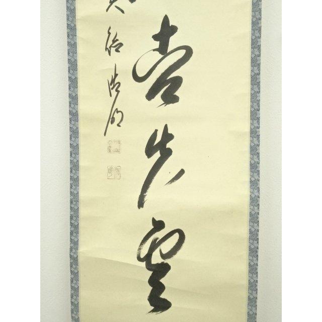 ys7385165; 大徳寺 方谷浩明筆 一行書 肉筆紙本掛軸（共箱）【道】