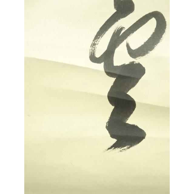 ys7385165; 大徳寺 方谷浩明筆 一行書 肉筆紙本掛軸（共箱）【道】