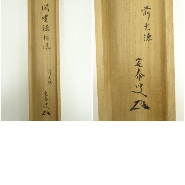 ys7385207; 前大徳 小堀定泰筆 「閑坐聴松風」一行書 肉筆紙本