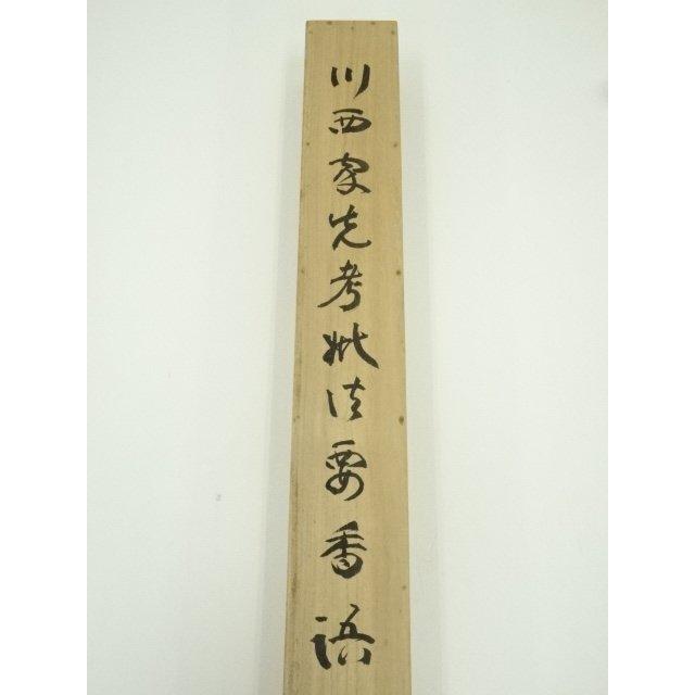 ys7385915; 妙心寺 山田無文（太室）筆 香語 肉筆紙本掛軸（共箱）【道