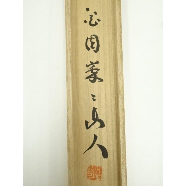 ys7385915; 妙心寺 山田無文（太室）筆 香語 肉筆紙本掛軸（共箱）【道