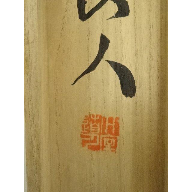 ys7385915; 妙心寺 山田無文（太室）筆 香語 肉筆紙本掛軸（共箱）【道