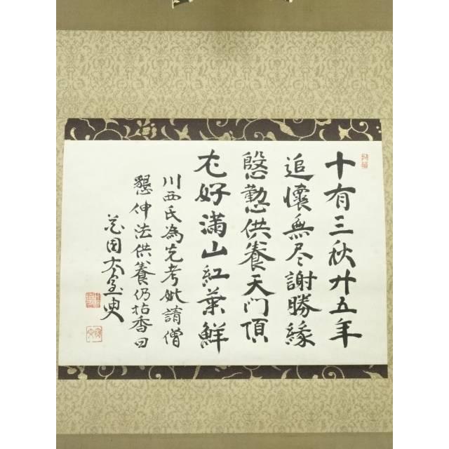 ys7385915; 妙心寺 山田無文（太室）筆 香語 肉筆紙本掛軸（共箱）【道