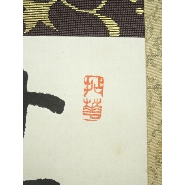ys7385915; 妙心寺 山田無文（太室）筆 香語 肉筆紙本掛軸（共箱）【道
