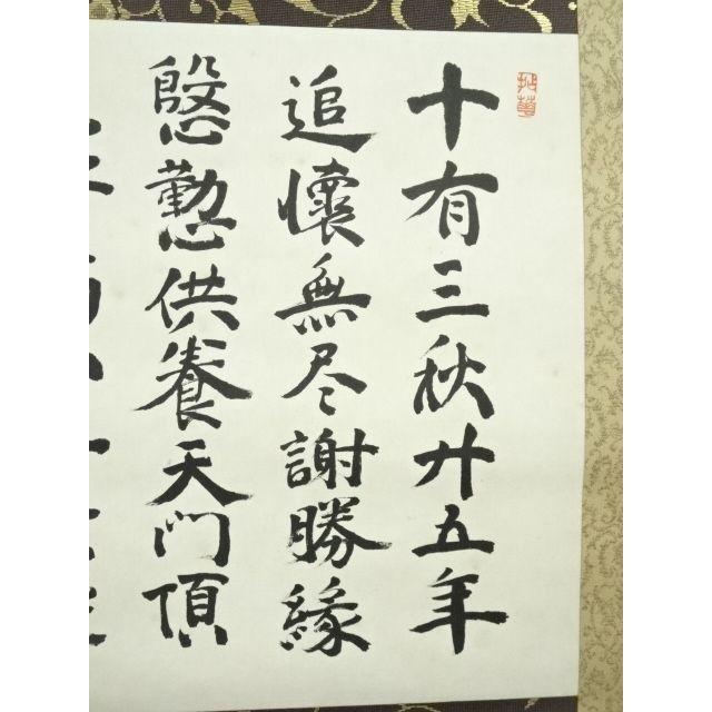 ys7385915; 妙心寺 山田無文（太室）筆 香語 肉筆紙本掛軸（共箱）【道