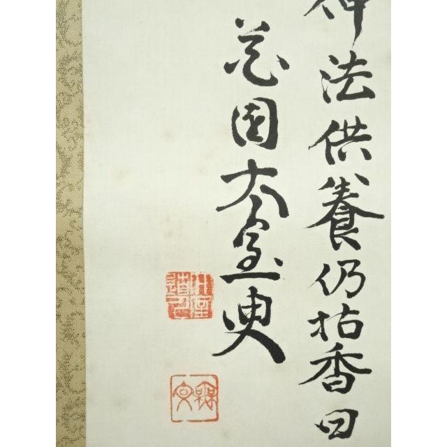ys7385915; 妙心寺 山田無文（太室）筆 香語 肉筆紙本掛軸（共箱）【道