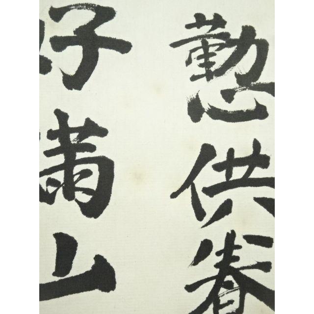 ys7385915; 妙心寺 山田無文（太室）筆 香語 肉筆紙本掛軸（共箱）【道