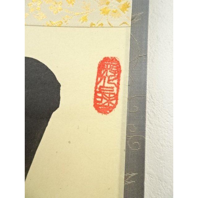 ys7390742; 大徳寺 立花大亀筆 「日々是好日」一行書 太巻 肉筆紙本