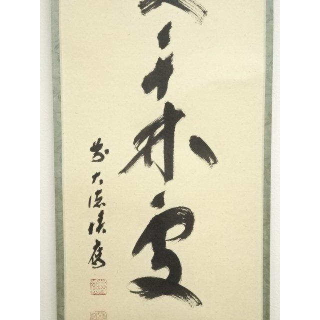 ys7391685; 前大徳 福本積應筆 「春入千林處々鶯」一行書 肉筆