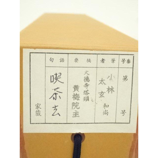 ys7393425; 大徳寺 小林太玄筆 「喫茶去」一行書 肉筆紙本掛軸（共箱
