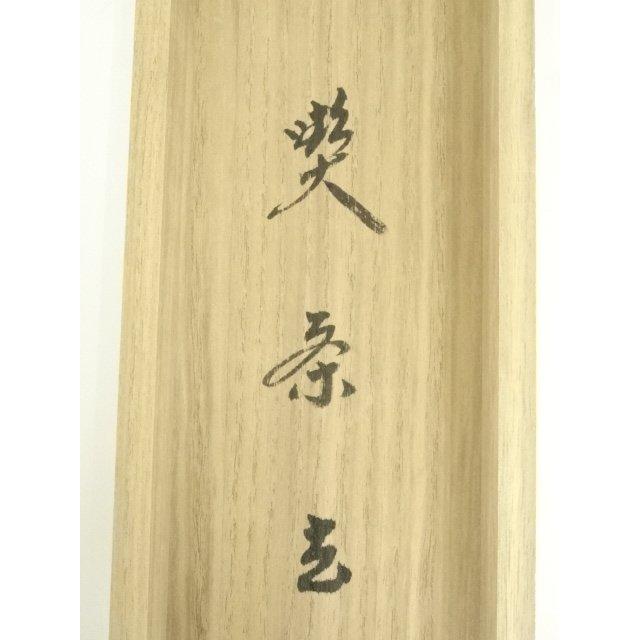茶道具 茶軸 「喫茶去」 小林太玄 筆 茶道具 銘付茶杓 煤竹 銘 喫茶去 小林太玄筆 : 茶道具いまや静香園