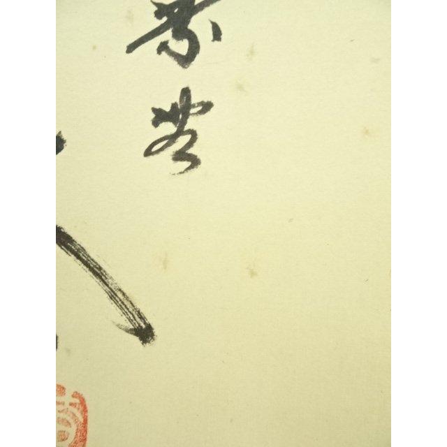 茶道具 茶軸 「喫茶去」 小林太玄 筆 ys7393425; 大徳寺 小林太玄筆 「喫茶去」一行書 肉筆紙本掛軸（共箱