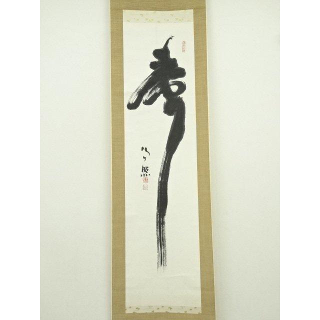 ys7393453; 東大寺 清水公照筆 「寿」一字 肉筆紙本掛軸（共箱