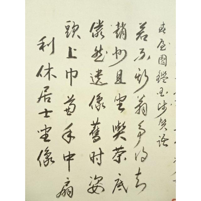 ys7394585; 大徳寺 長谷川寛州筆 利休居士坐像 肉筆紙本掛軸（共箱）【