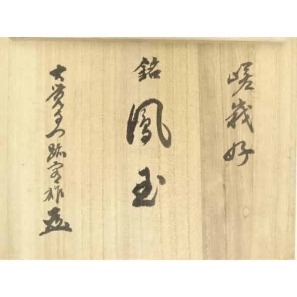 ys7422547; 京焼 山崎光洋造 桐竹文花瓶（銘：鳳玉）（大覚寺 片山