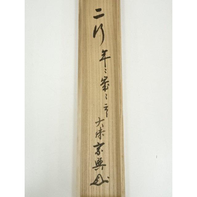 ys7485983; 妙心寺　大珠院　盛永宗興筆　「年々歳々花相似　年々歳々人不同」二行書　肉筆紙本掛軸（共箱）【道】_18